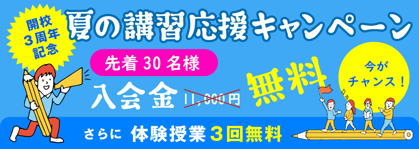 夏の講習応援キャンペーン実施